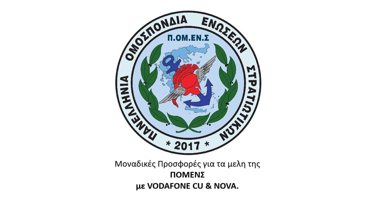 Μοναδικές Προσφορές για τα μελη της ΠΟΜΕΝΣ με VODAFONE CU & NOVA.